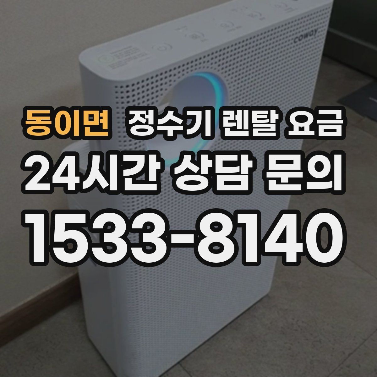 동이면 정수기 렌탈 요금 사용 패턴에 따라 달라지는 추천 기준