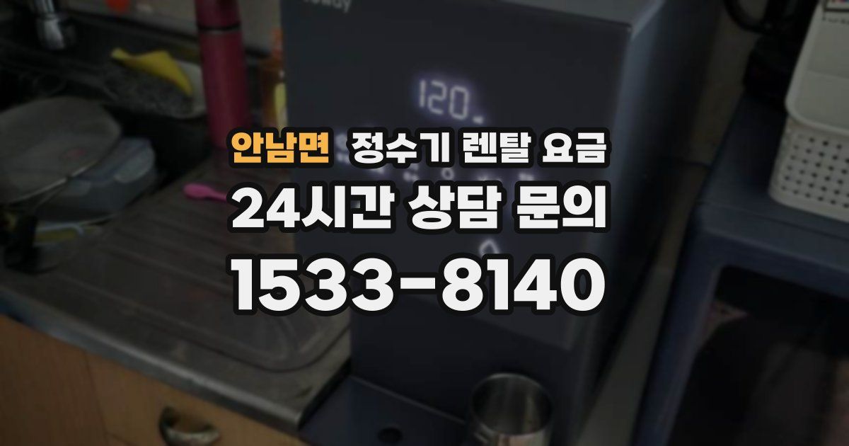 안남면 정수기 렌탈 요금