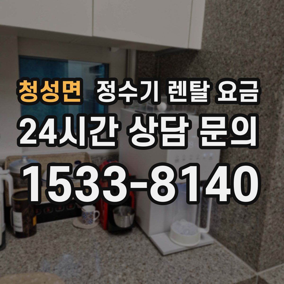 청성면 정수기 렌탈 요금