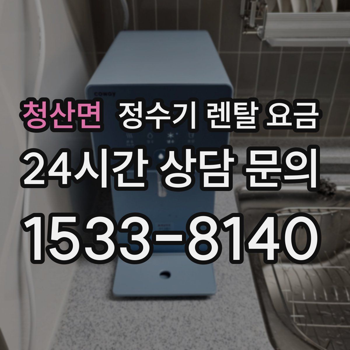 청산면 정수기 렌탈 요금