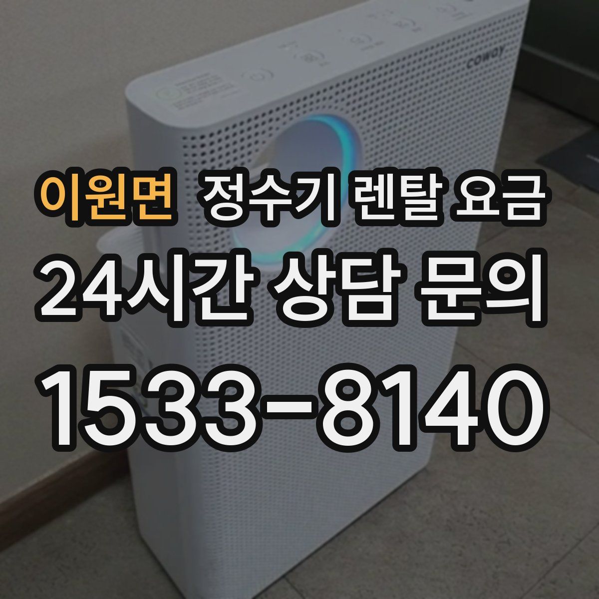 이원면 정수기 렌탈 요금