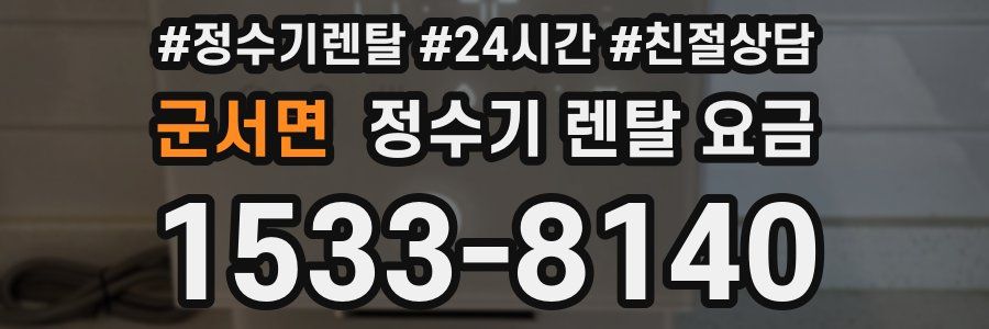 군서면 정수기 렌탈 요금