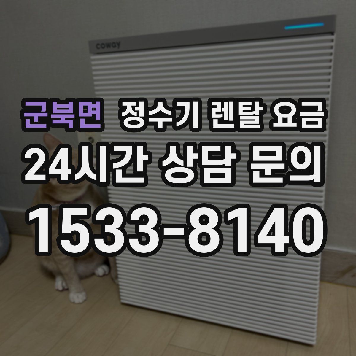 군북면 정수기 렌탈 요금