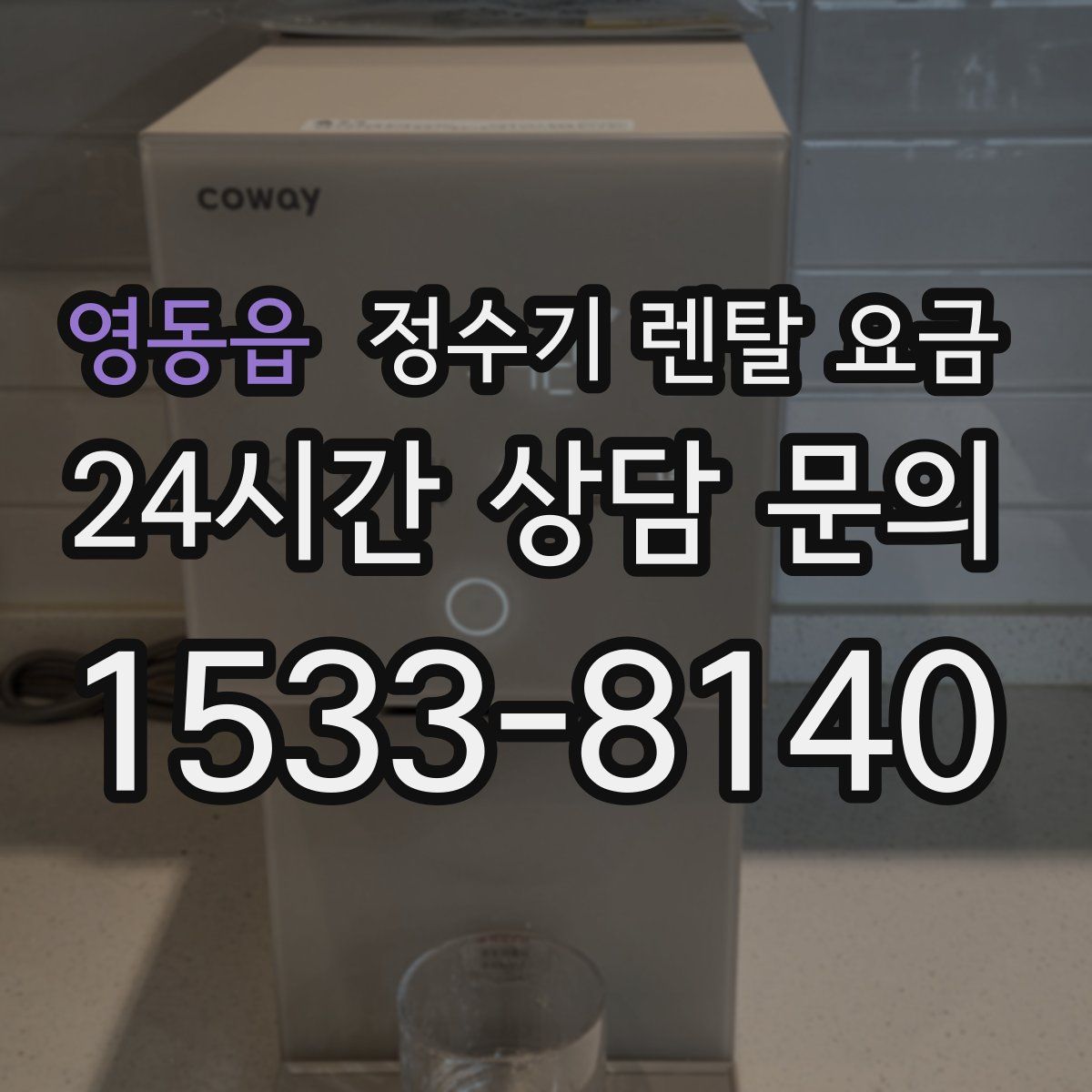 영동읍 정수기 렌탈 요금