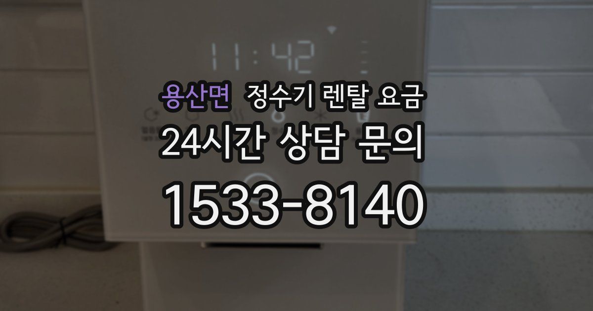 용산면 정수기 렌탈 요금