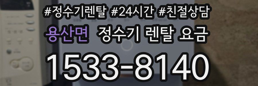 용산면 정수기 렌탈 요금