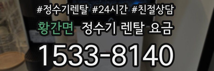 황간면 정수기 렌탈 요금