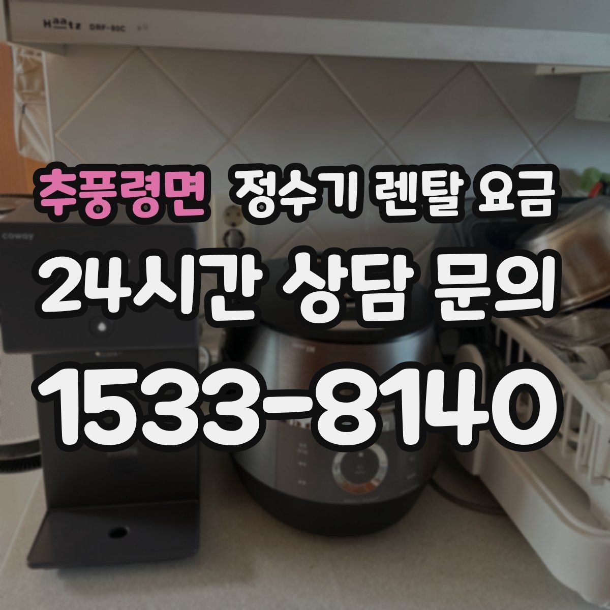 추풍령면 정수기 렌탈 요금 사은품보다 중요한 기준 정리