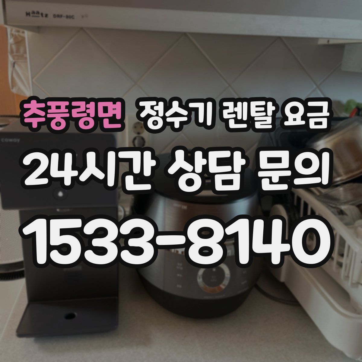 추풍령면 정수기 렌탈 요금