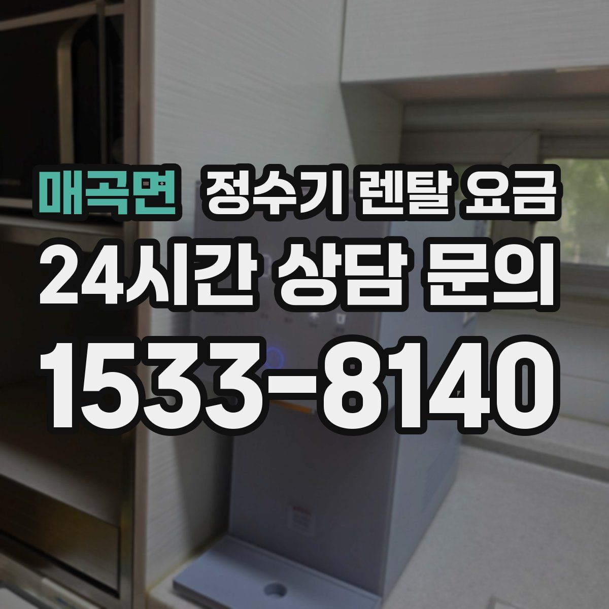 매곡면 정수기 렌탈 요금