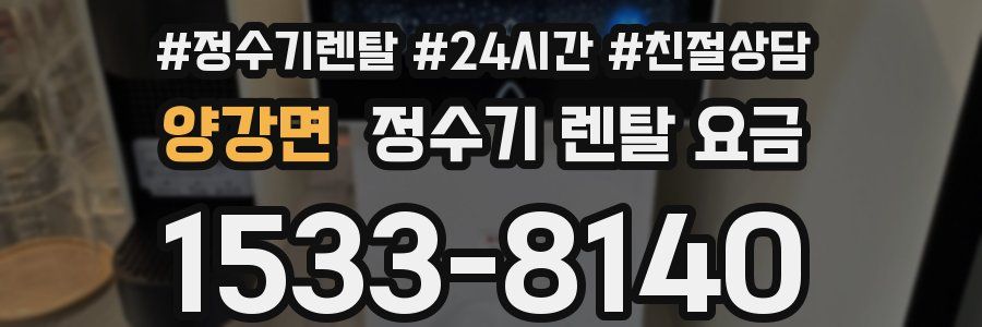 양강면 정수기 렌탈 요금