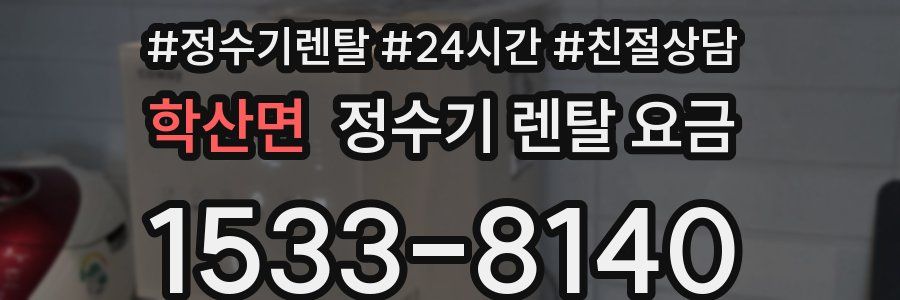 학산면 정수기 렌탈 요금