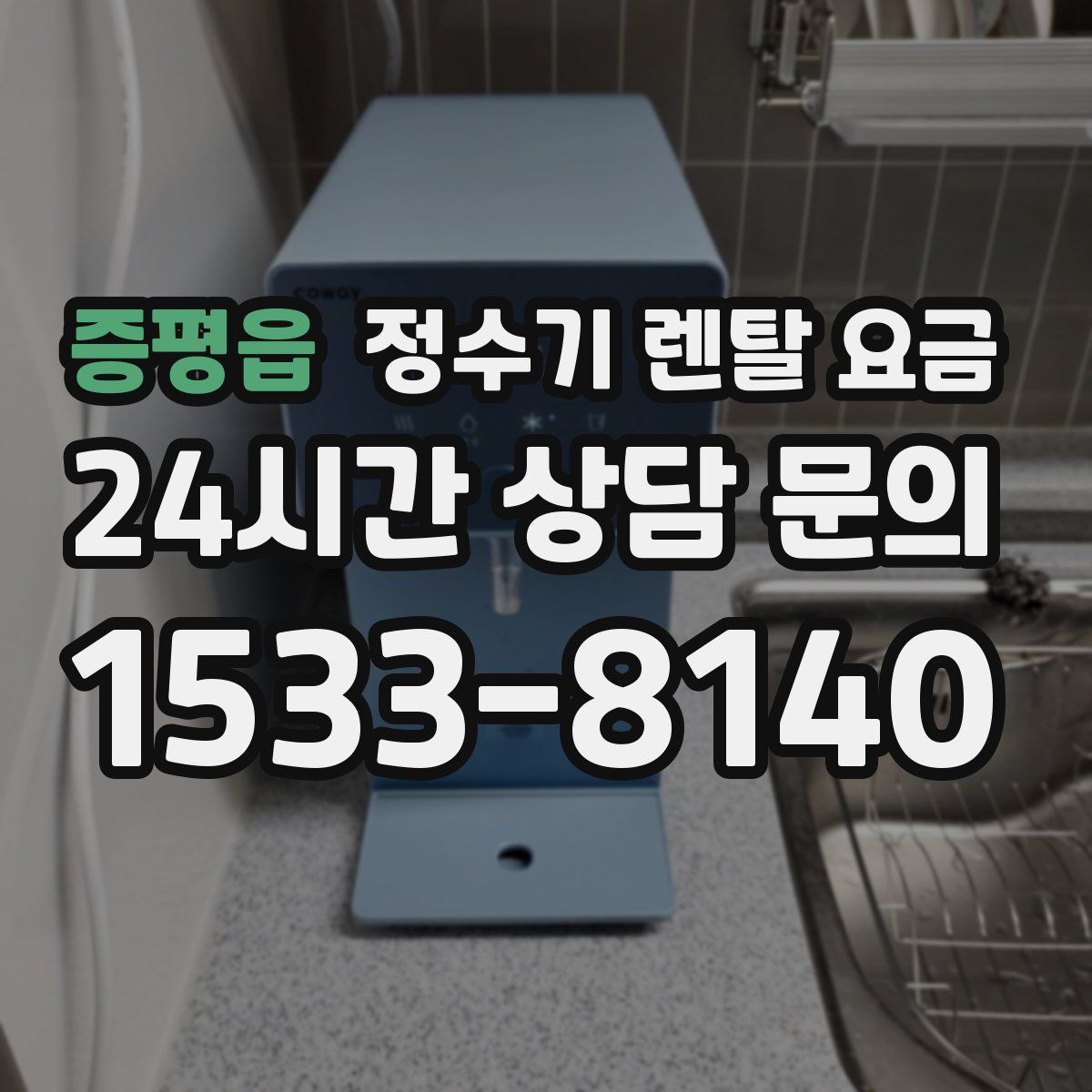 증평읍 정수기 렌탈 요금