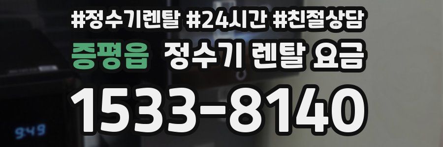 증평읍 정수기 렌탈 요금