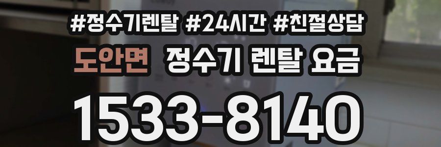 도안면 정수기 렌탈 요금