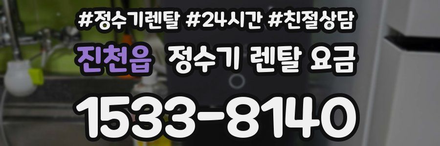 진천읍 정수기 렌탈 요금