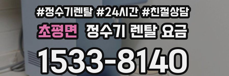 초평면 정수기 렌탈 요금