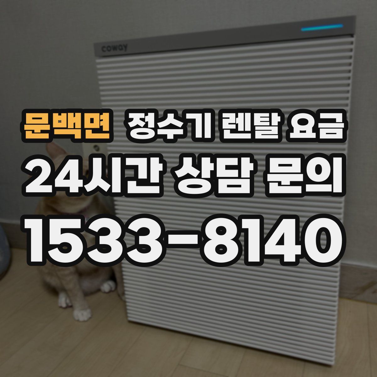 문백면 정수기 렌탈 요금