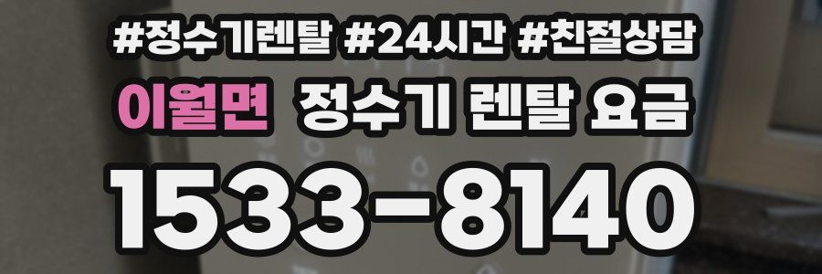 이월면 정수기 렌탈 요금