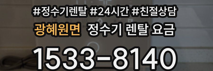 광혜원면 정수기 렌탈 요금