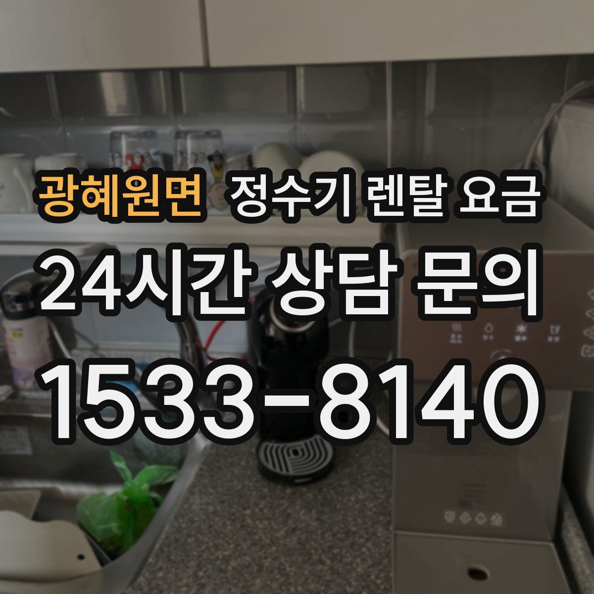 광혜원면 정수기 렌탈 요금