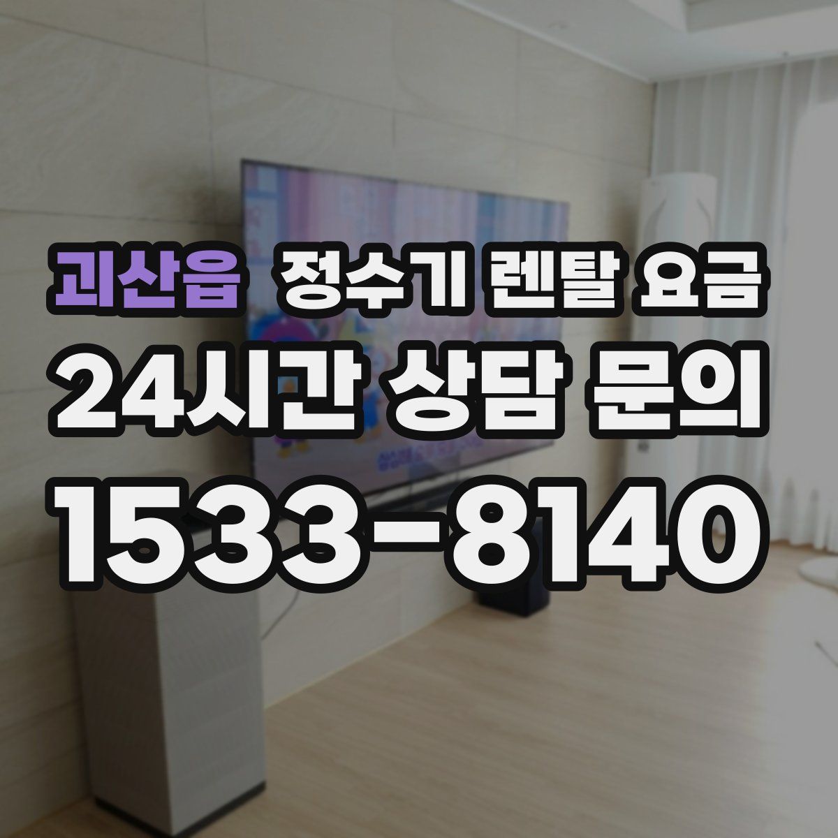 괴산읍 정수기 렌탈 요금