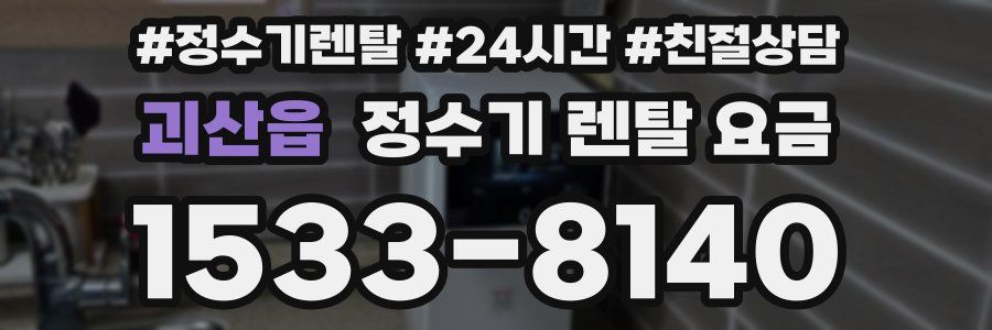 괴산읍 정수기 렌탈 요금