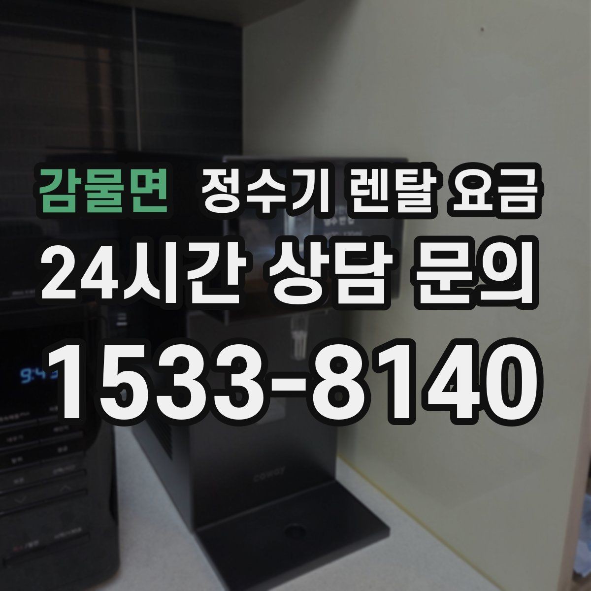 감물면 정수기 렌탈 요금 비용 대비 만족도를 높이는 방법
