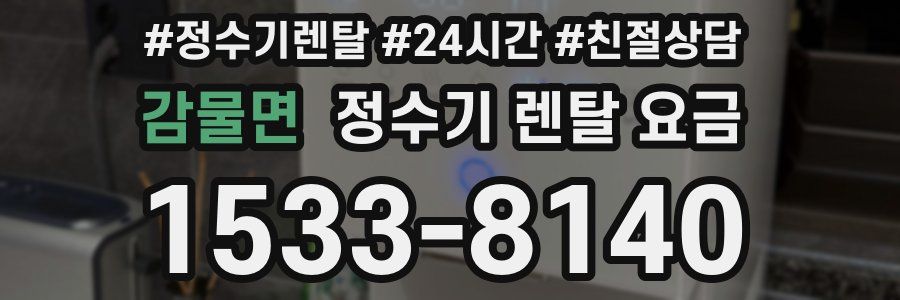 감물면 정수기 렌탈 요금