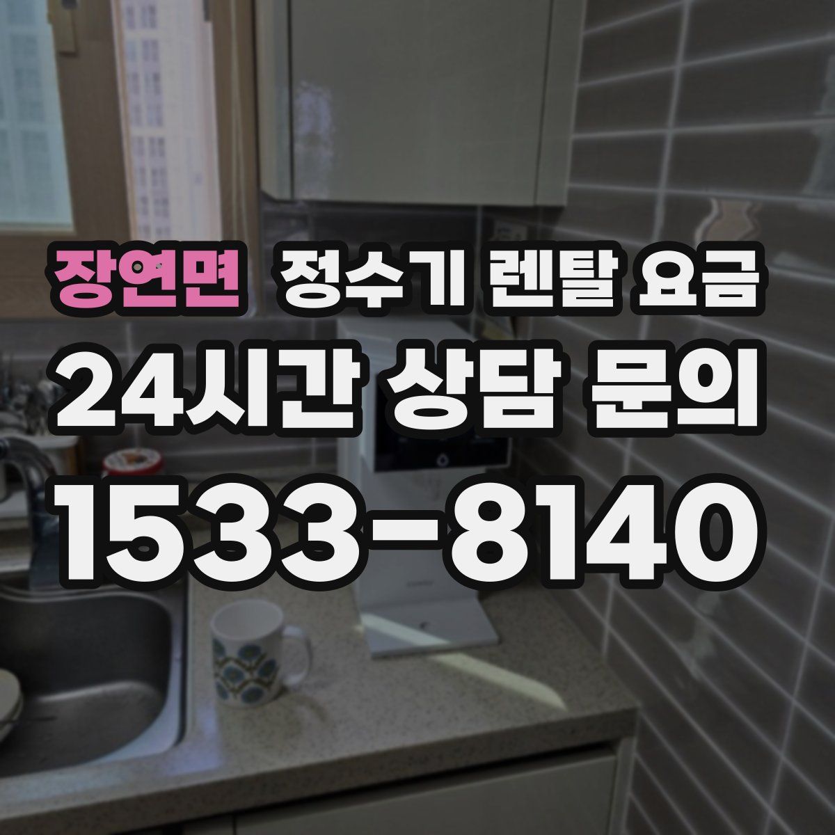 장연면 정수기 렌탈 요금