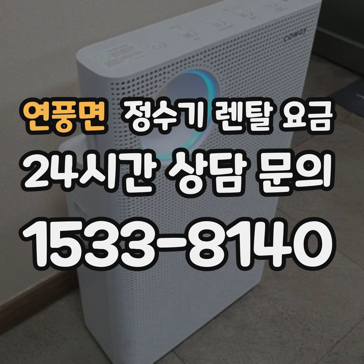 연풍면 정수기 렌탈 요금 고급형과 보급형 차이 정리