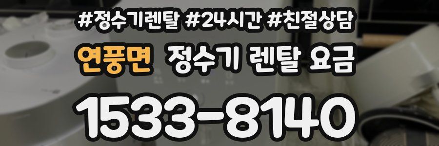 연풍면 정수기 렌탈 요금