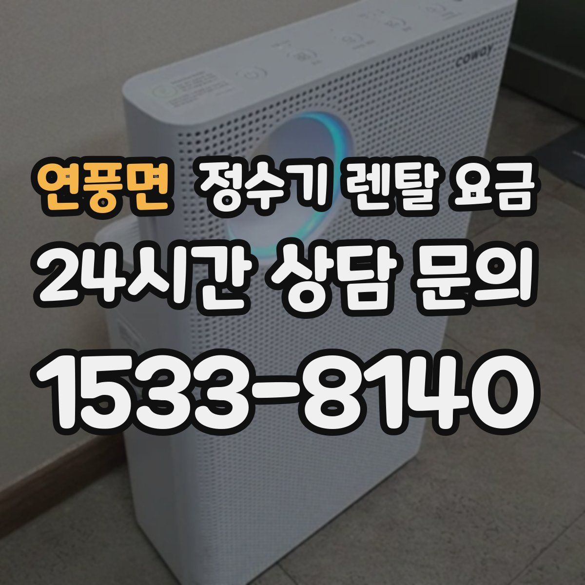 연풍면 정수기 렌탈 요금