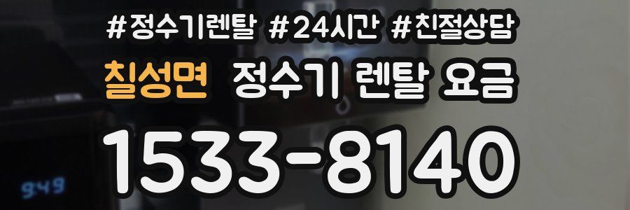 칠성면 정수기 렌탈 요금