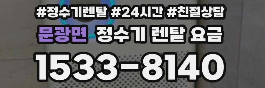 문광면 정수기 렌탈 요금
