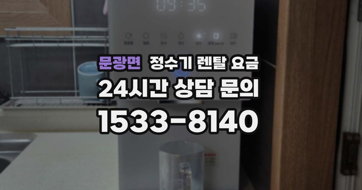 문광면 정수기 렌탈 요금