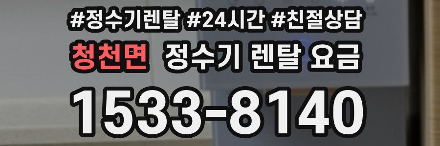 청천면 정수기 렌탈 요금