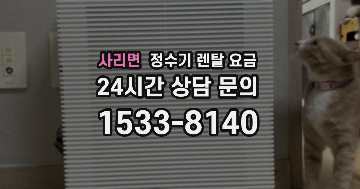 사리면 정수기 렌탈 요금