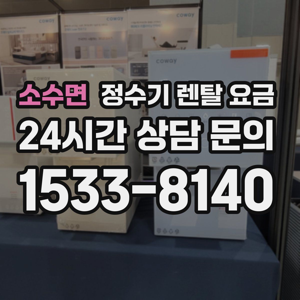 소수면 정수기 렌탈 요금