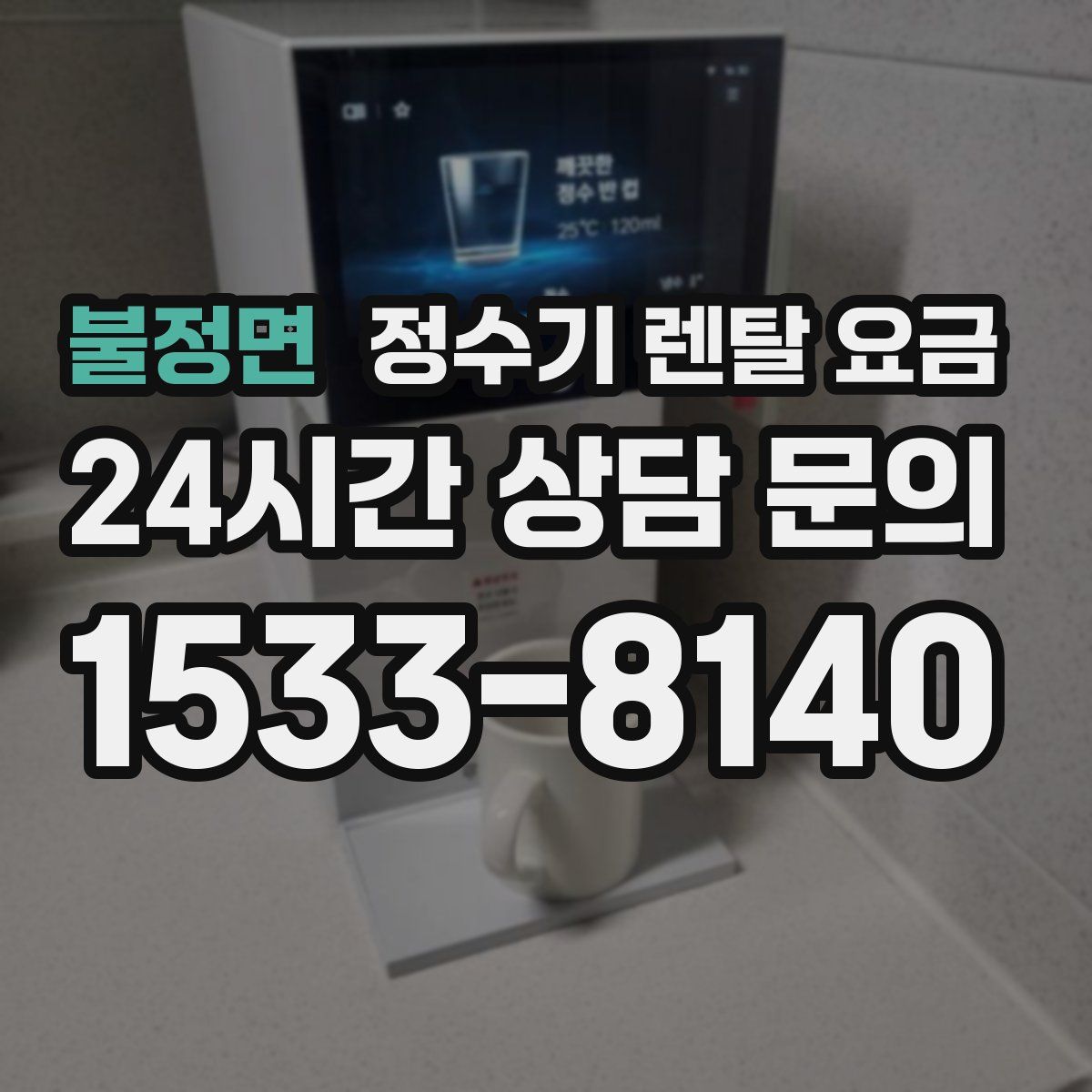 불정면 정수기 렌탈 요금