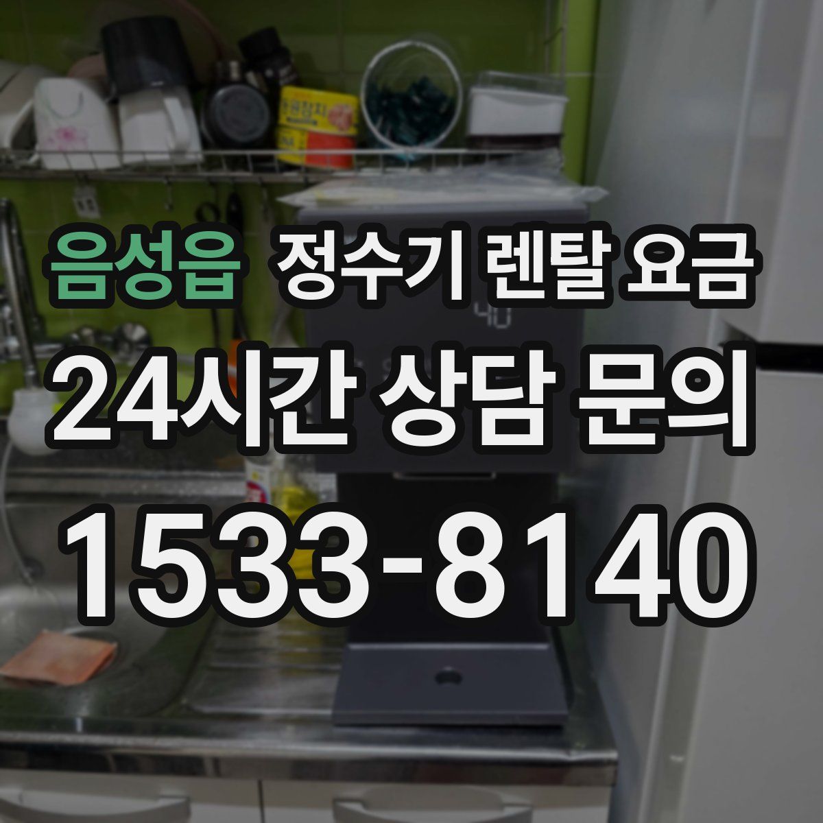 음성읍 정수기 렌탈 요금