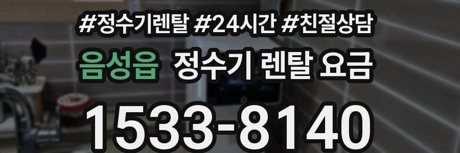 음성읍 정수기 렌탈 요금
