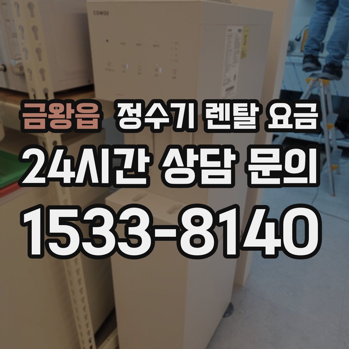 금왕읍 정수기 렌탈 요금 상담 전에 정리해두면 좋은 질문