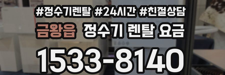 금왕읍 정수기 렌탈 요금