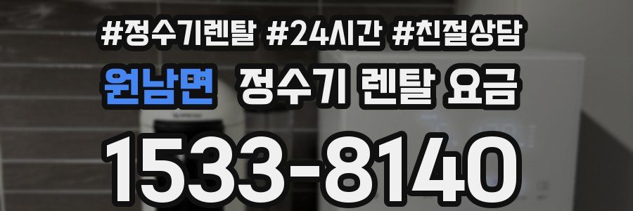 원남면 정수기 렌탈 요금