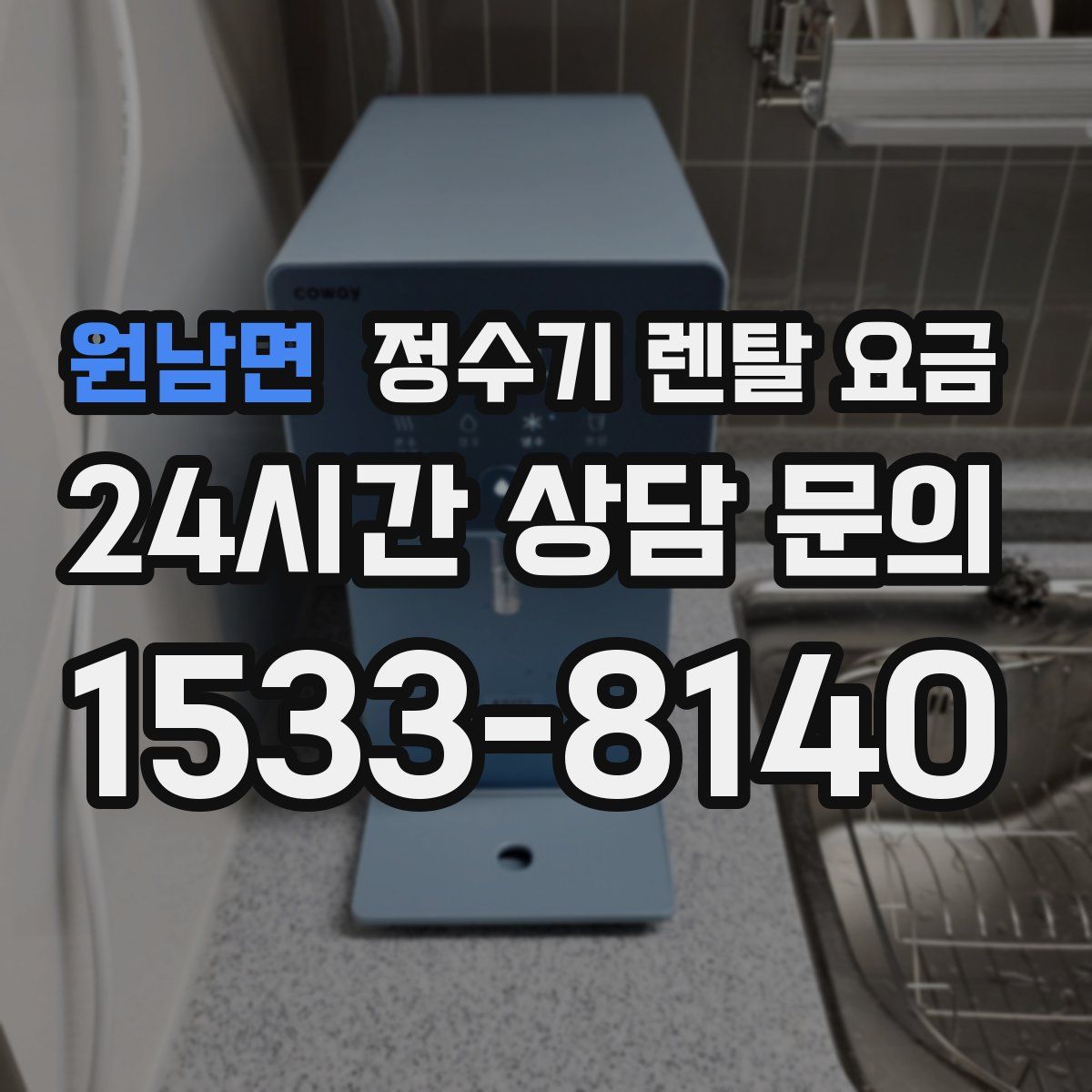 원남면 정수기 렌탈 요금