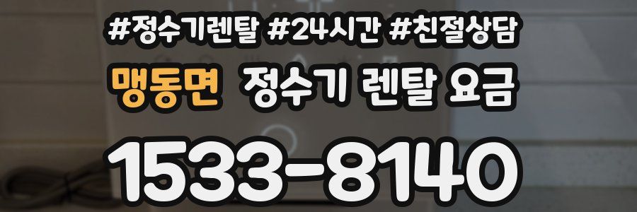 맹동면 정수기 렌탈 요금