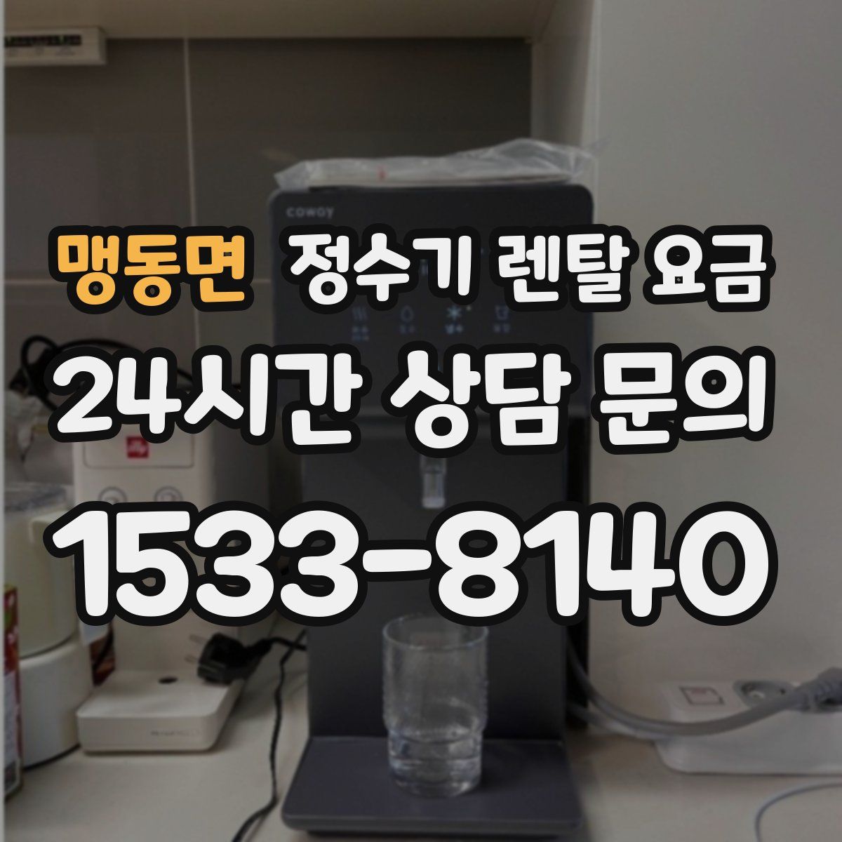맹동면 정수기 렌탈 요금