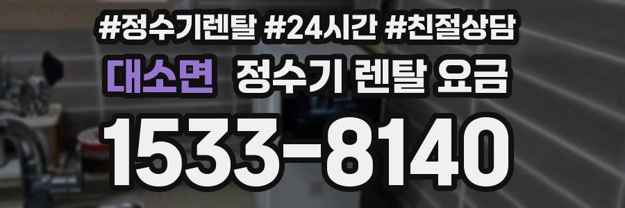 대소면 정수기 렌탈 요금