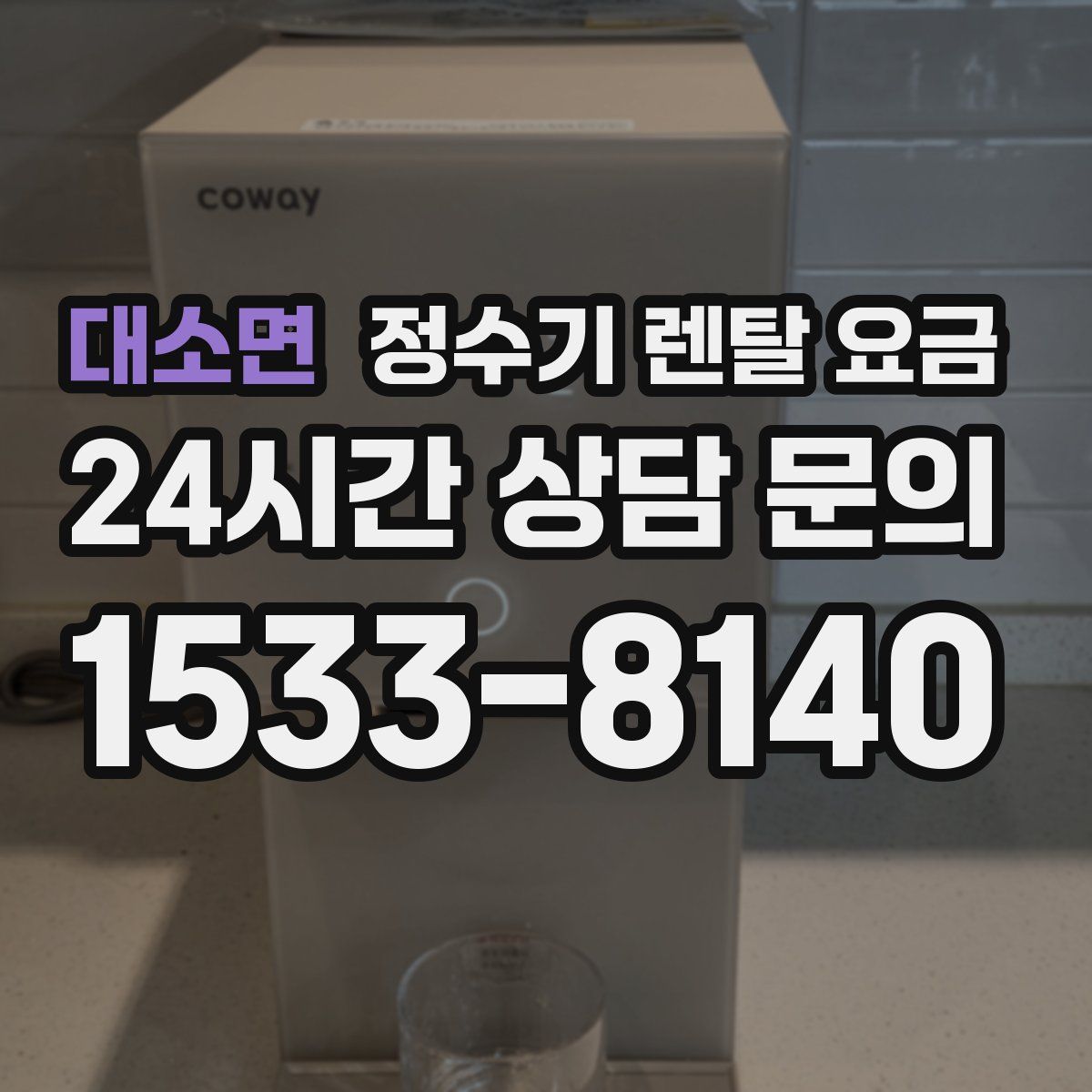 대소면 정수기 렌탈 요금